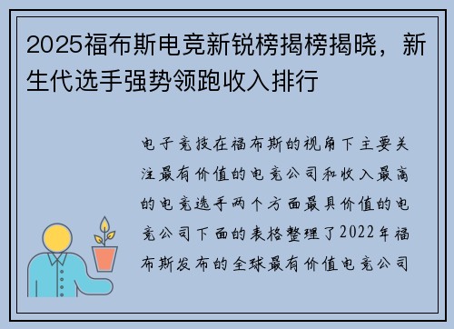 2025福布斯电竞新锐榜揭榜揭晓，新生代选手强势领跑收入排行