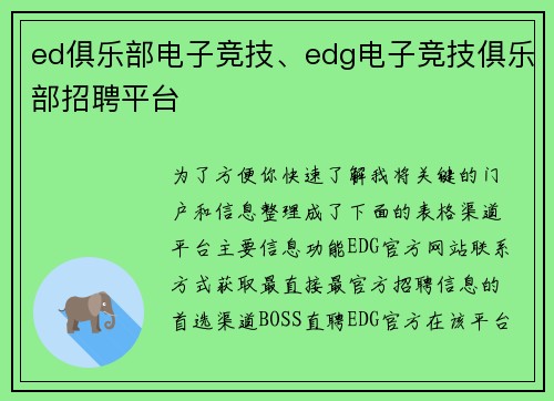 ed俱乐部电子竞技、edg电子竞技俱乐部招聘平台