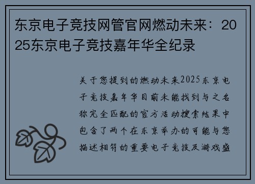 东京电子竞技网管官网燃动未来：2025东京电子竞技嘉年华全纪录