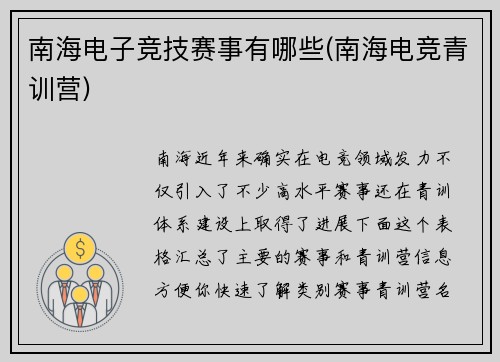 南海电子竞技赛事有哪些(南海电竞青训营)