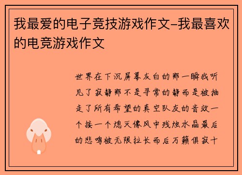 我最爱的电子竞技游戏作文-我最喜欢的电竞游戏作文
