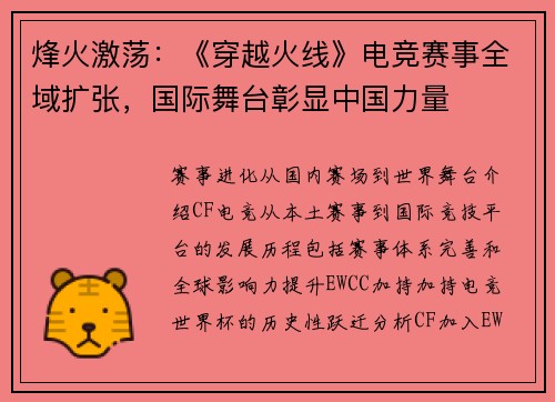 烽火激荡：《穿越火线》电竞赛事全域扩张，国际舞台彰显中国力量