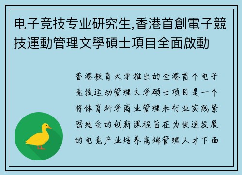 电子竞技专业研究生,香港首創電子競技運動管理文學碩士項目全面啟動