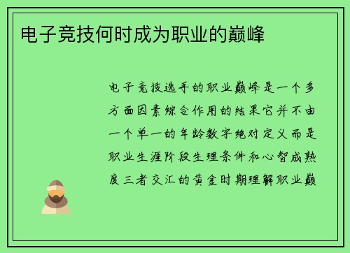 电子竞技何时成为职业的巅峰