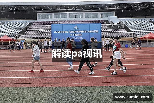 解读pa视讯